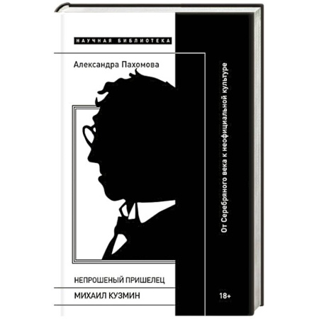 Литературная критика, книга Непрошеный пришелец: Михаил Кузмин. От Серебряного века к неофициальной культуре купить по скидке
