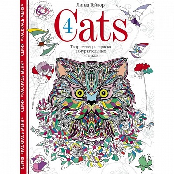 Cats­4. Творческая раскраска замурчательных котиков