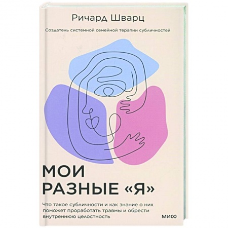 Психология, книга Мои разные “я”. Что такое субличности и как знание о них поможет проработать травмы и обрести внутре купить по скидке