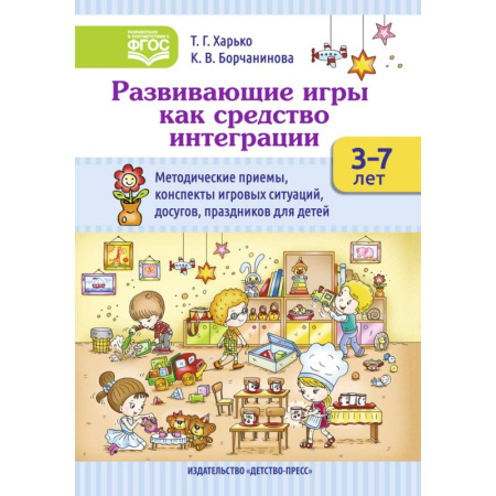 Методика обучения. Методические пособия для учителей, книга Развивающие игры как средство интеграции. Методические приемы, конспекты игровых ситуаций. 3-7 лет купить по скидке