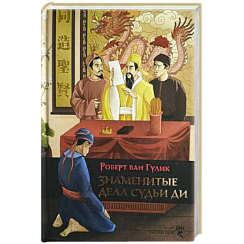 Знаменитые дела судьи Ди
