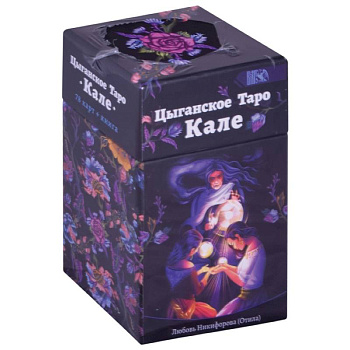 Цыгаское Таро Кале (78 карт+книга)