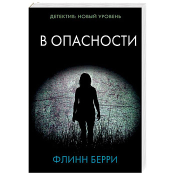 В опасности