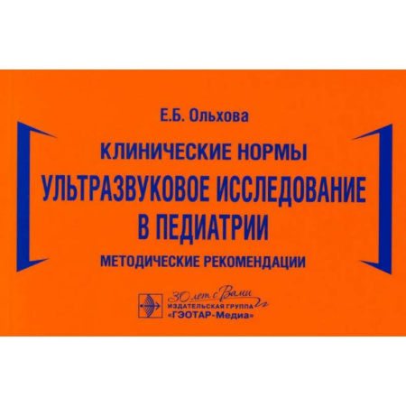 Общая педиатрия, книга Ультразвуковое исследование в педиатрии. Методические рекомендации купить по скидке
