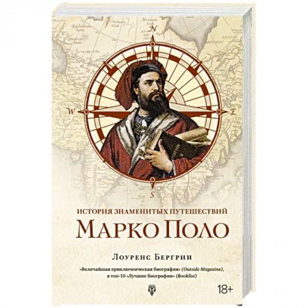 Мемуары, биографии деятелей науки, книга История знаменитых путешествий. Марко Поло купить по скидке