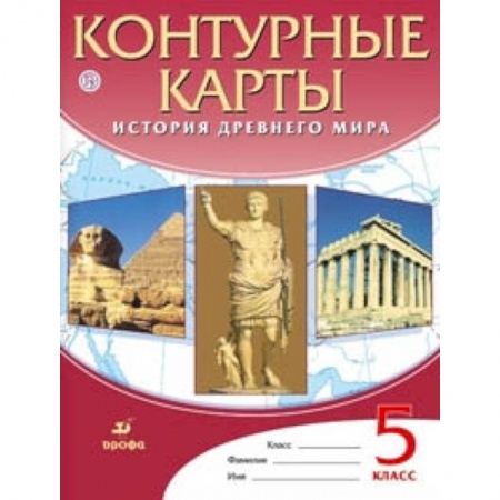 История, книга Контурные карты. История Древнего мира. 5 класс. ФГОС купить по скидке