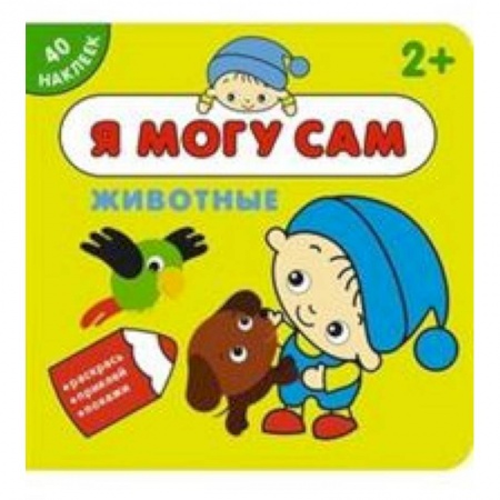 Книжки с наклейками, книга Животные купить по скидке