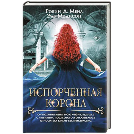 Зарубежное фэнтези, книга Испорченная корона купить по скидке