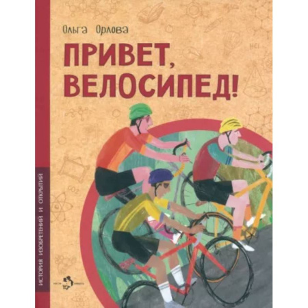 Наука. Техника. Транспорт, книга Привет, велосипед! купить по скидке