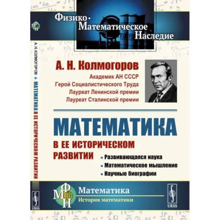 Механика, книга Математика в ее историческом развитии. Развивающаяся наука. Математическое мышление. купить по скидке