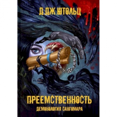 Русское фэнтези, книга Демонология Сангомара. Преемственность купить по скидке