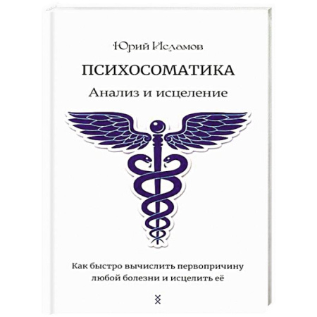 Гипноз. Гипнотерапия, книга Психосоматика. Анализ и исцеление. Как быстро вычислить первопричину любой болезни и исцелить ее купить по скидке