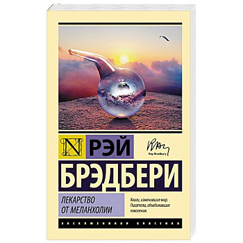 Лекарство от меланхолии