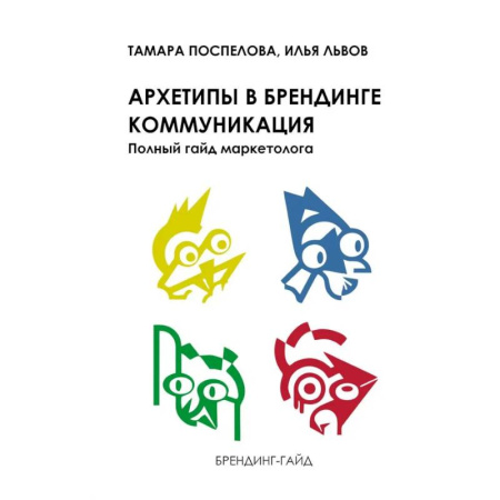 Брендинг, книга Архетипы в брендинге: коммуникация. Полный гайд маркетолога купить по скидке