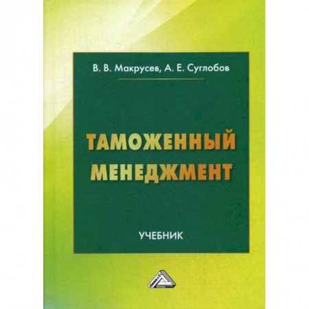 Общая экономика, книга Таможенный менеджмент купить по скидке