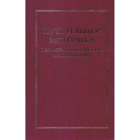 История, книга Путь и выбор историка. К 80-летию профессора В.В.Шелохаева купить по скидке