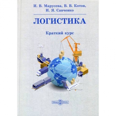 Организация торговли. Продажи, книга Логистика купить по скидке