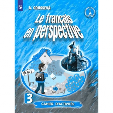 Французский язык, книга Французский язык. 3 класс. Рабочая тетрадь. Углубленный уровень купить по скидке