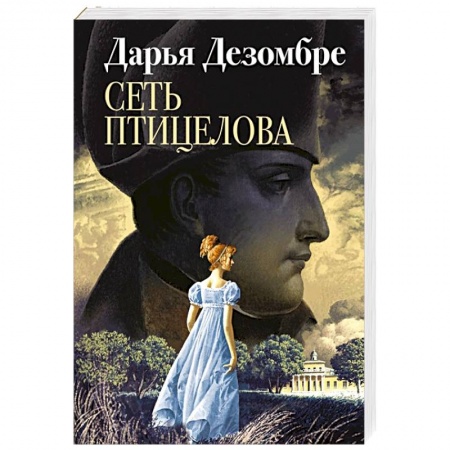 Исторический детектив, книга Сеть птицелова купить по скидке