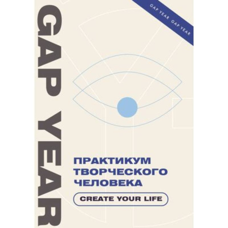 Достижение успеха в жизни, книга Практикум творческого человека. Create your life купить по скидке