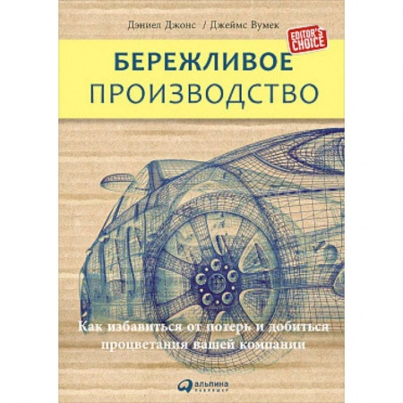 Менеджмент, книга Бережливое производство. Как избавиться от потерь и добиться процветания вашей компании купить по скидке