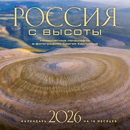 Россия с высоты. Невероятные ландшафты в фотографиях Сергея Карпухина. Календарь настенный на 16 месяцев на 2026 год