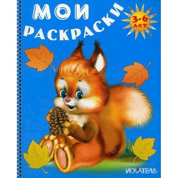 Белочка. Мои раскраски