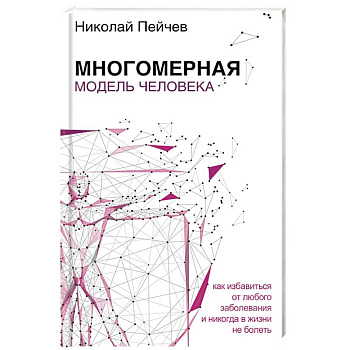 Многомерная модель человека