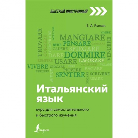 Итальянский язык, книга Итальянский язык: курс для самостоятельного и быстрого изучения купить по скидке