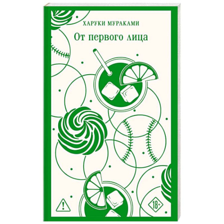 Зарубежная современная проза, книга От первого лица купить по скидке