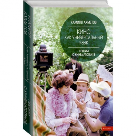 Маркетинг. Реклама, книга Кино как универсальный язык купить по скидке