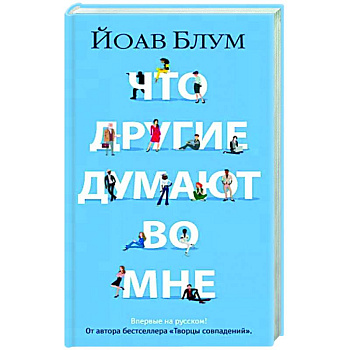 Что другие думают во мне