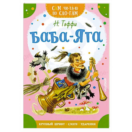 Сказки отечественных писателей, книга Баба-Яга купить по скидке