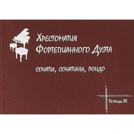 Нотные издания для фортепиано, книга Хрестоматия фортепианного дуэта. Сонаты, сонатины, рондо. Тетрадь IX купить по скидке