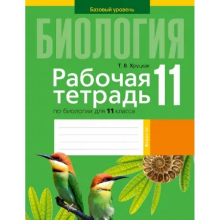 Биология, книга Биология. 11 класс. Рабочая тетрадь купить по скидке