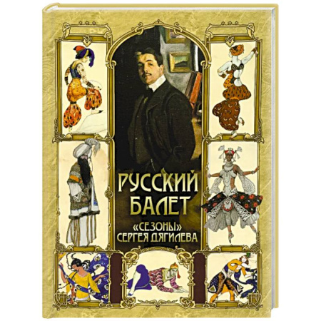 Танец. Балет. Хореография, книга Русский балет. 'Сезоны' Сергея Дягилева купить по скидке