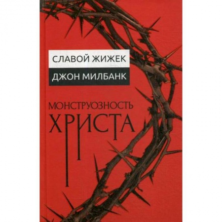 Богословие. Теология, книга Монструозность Христа купить по скидке