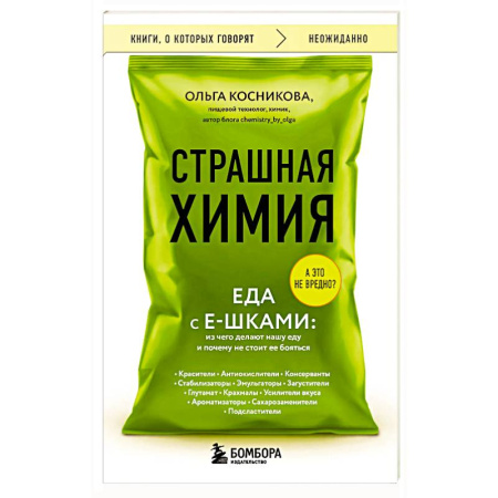 Лечебное питание. Похудание. Диеты, книга Страшная химия. Еда с Е-шками. Из чего делают нашу еду и почему не стоит ее бояться купить по скидке