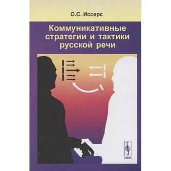 Коммуникативные стратегии и тактики русской речи