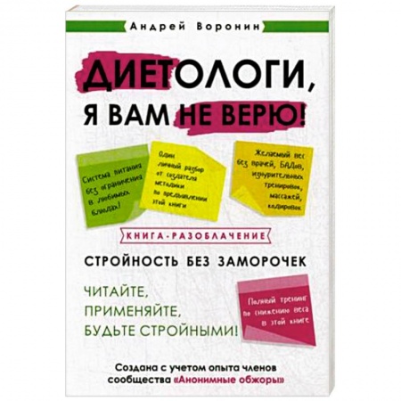 Похудание. Эффективные методы, книга Диетологи, я вам не верю! Книга-разоблачение купить по скидке
