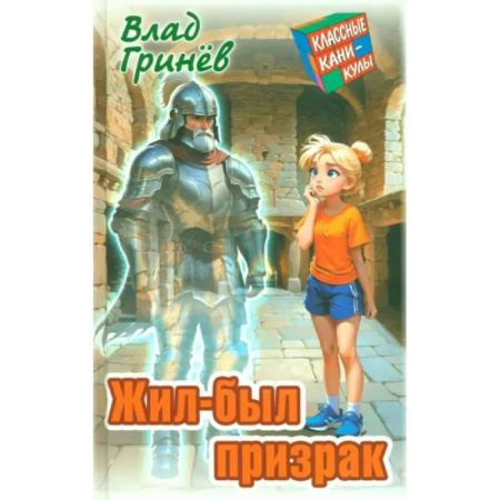 Мистика. Фантастика. Фэнтези, книга Жил-был призрак купить по скидке