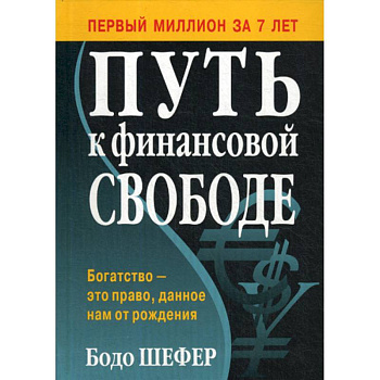 Путь к финансовой свободе