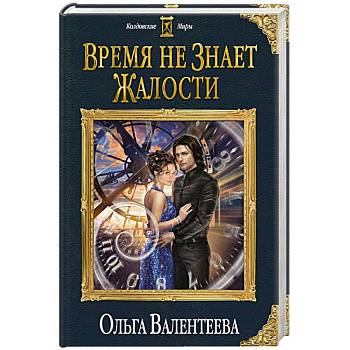 Время не знает жалости