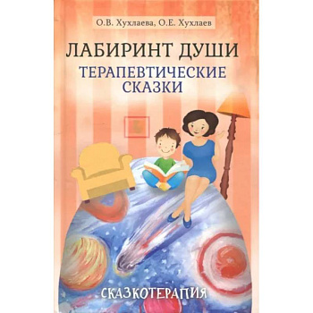 Лабиринт души: Терапевтические сказки