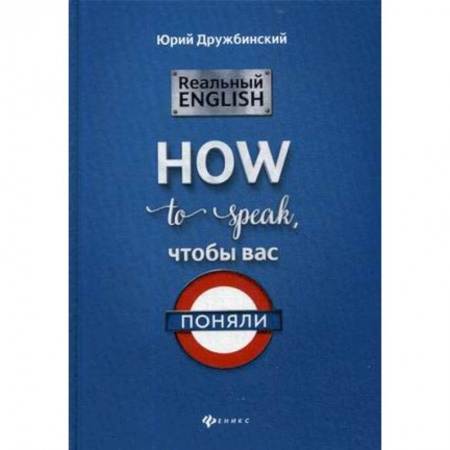 Учебники, самоучители, пособия, книга Реальный English: How to speak, чтобы вас поняли купить по скидке