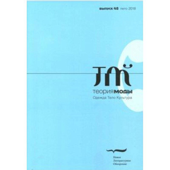 Теория моды. 2018. № 48