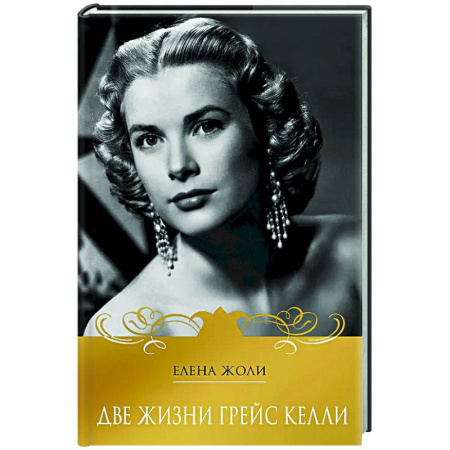 Мемуары, биографии деятелей культуры, искусства, книга Две жизни Грейс Келли купить по скидке