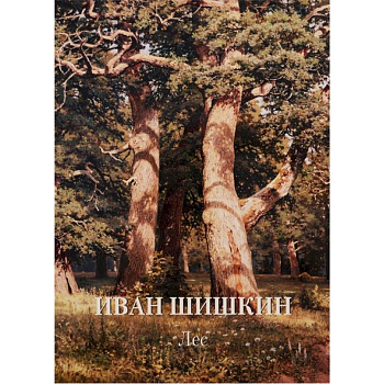 Иван Шишкин. Лес