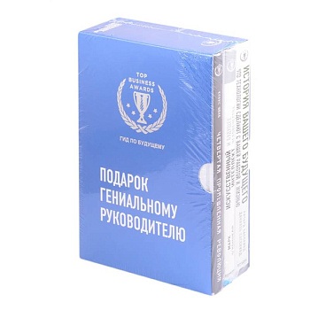 Комплект из трех книг. Подарок гениальному руководителю. Гид по будущему