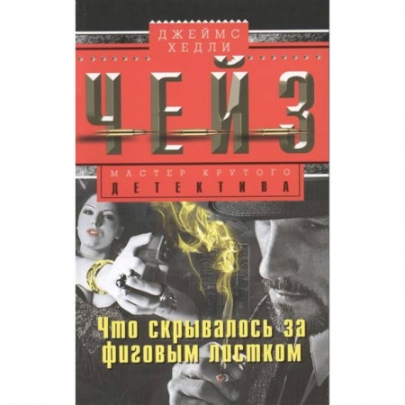 Книги, книга Что скрывалось за фиговым листом купить по скидке